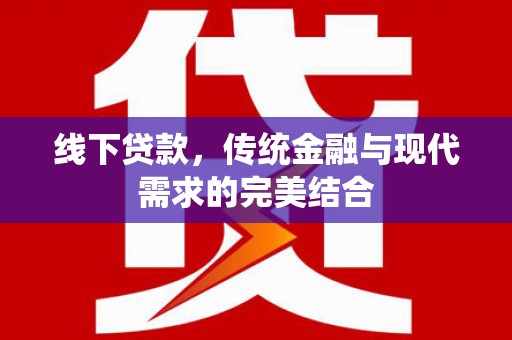清河线下贷款，传统金融与现代需求的完美结合