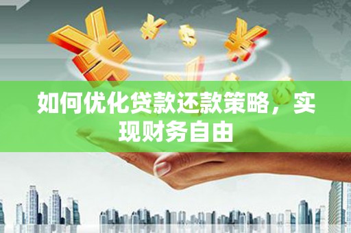 清河如何优化贷款还款策略，实现财务自由