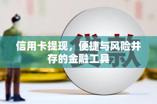 清河信用卡提现，便捷与风险并存的金融工具