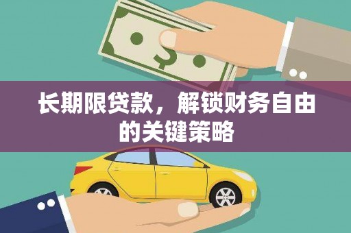 清河长期限贷款，解锁财务自由的关键策略