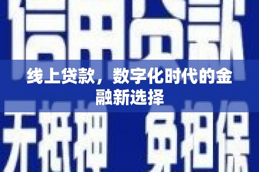 清河线上贷款，数字化时代的金融新选择