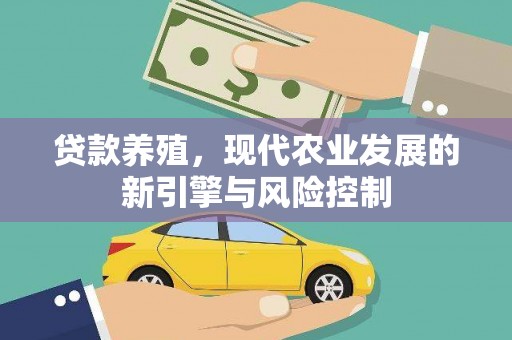 清河贷款养殖，现代农业发展的新引擎与风险控制