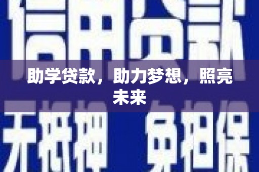 清河助学贷款，助力梦想，照亮未来