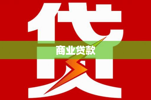 清河商业贷款