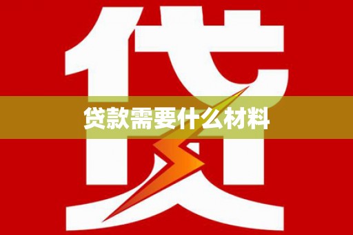 清河贷款需要什么材料