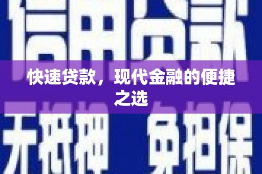 清河快速贷款，现代金融的便捷之选