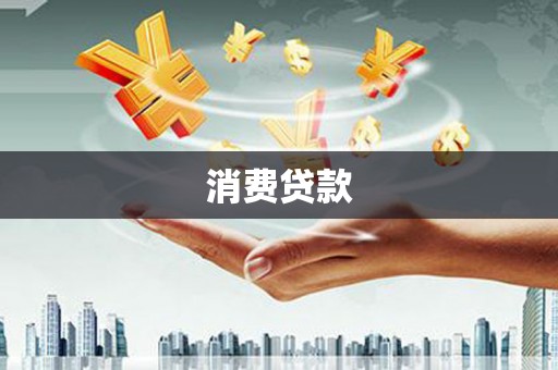 清河消费贷款