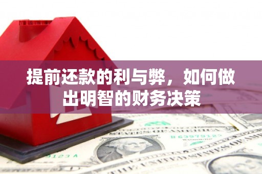 清河提前还款的利与弊，如何做出明智的财务决策