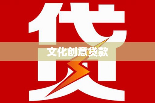 清河文化创意贷款