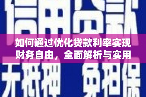 清河如何通过优化贷款利率实现财务自由，全面解析与实用策略