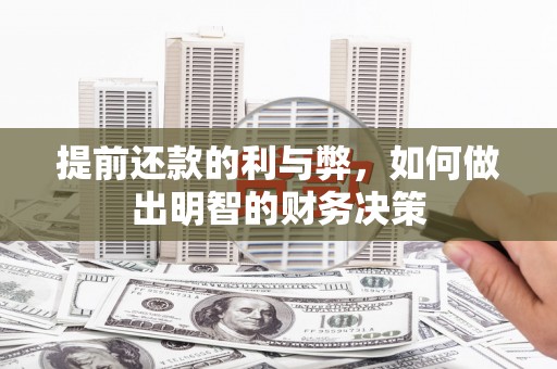 清河提前还款的利与弊，如何做出明智的财务决策