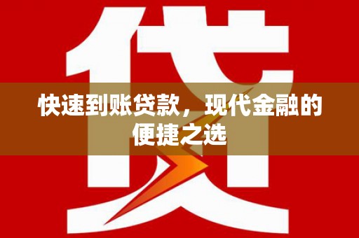 清河快速到账贷款，现代金融的便捷之选