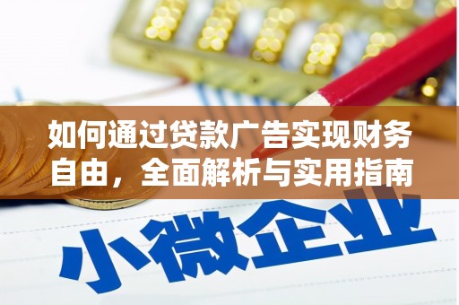 清河如何通过贷款广告实现财务自由，全面解析与实用指南