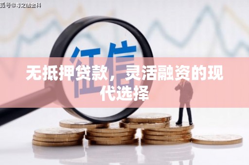 清河无抵押贷款，灵活融资的现代选择