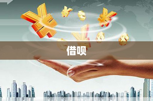 清河借呗