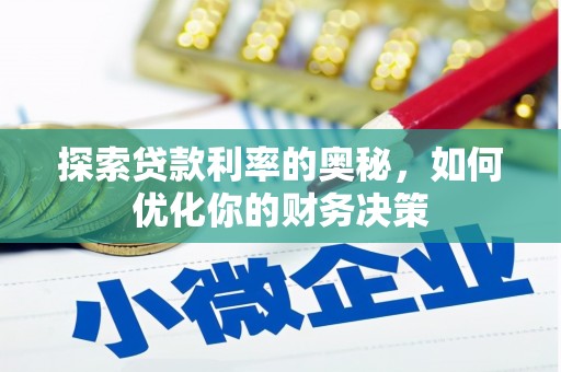 清河探索贷款利率的奥秘，如何优化你的财务决策