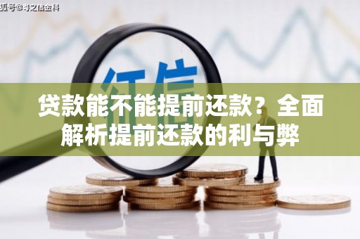 清河贷款能不能提前还款？全面解析提前还款的利与弊