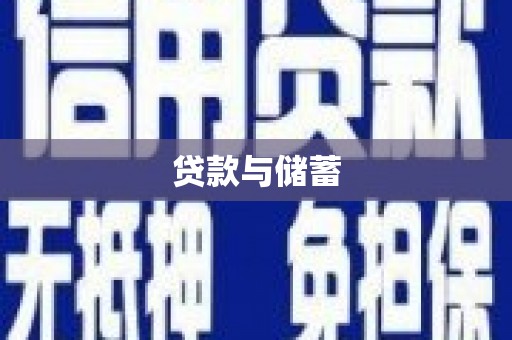 清河贷款与储蓄