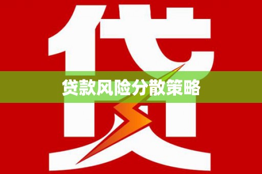 清河贷款风险分散策略
