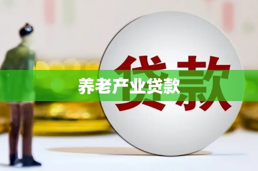 清河养老产业贷款