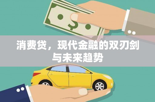 清河消费贷，现代金融的双刃剑与未来趋势
