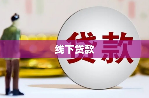 清河线下贷款