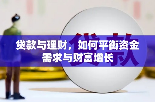 清河贷款与理财，如何平衡资金需求与财富增长