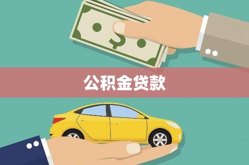 清河公积金贷款