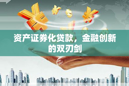 清河资产证券化贷款，金融创新的双刃剑