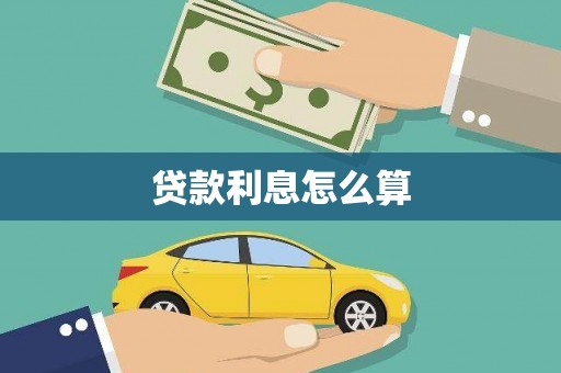 清河贷款利息怎么算