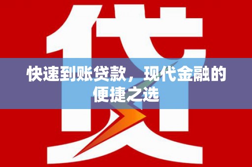 清河快速到账贷款，现代金融的便捷之选