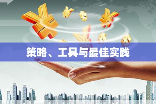 清河策略、工具与最佳实践