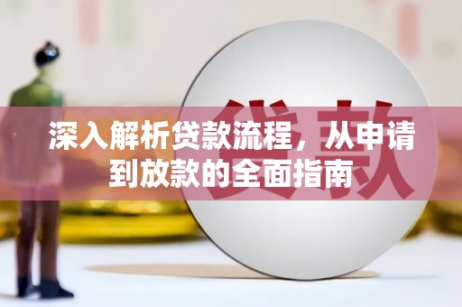 清河深入解析贷款流程，从申请到放款的全面指南