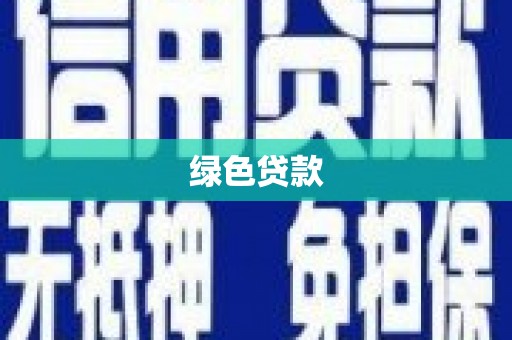 清河绿色贷款