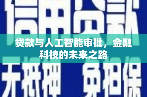 清河贷款与人工智能审批，金融科技的未来之路
