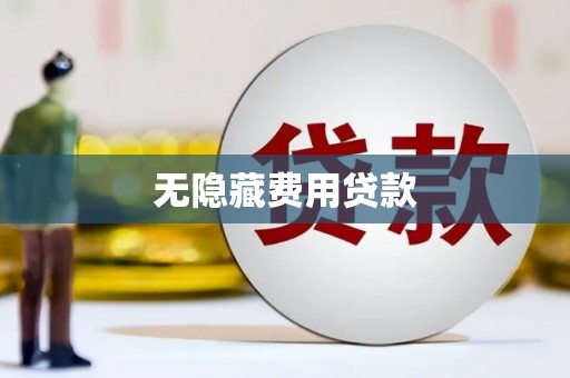 清河无隐藏费用贷款