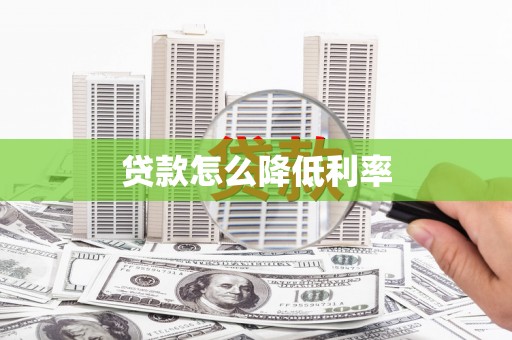 清河贷款怎么降低利率