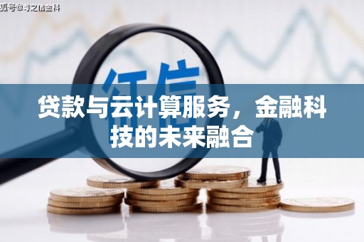 清河贷款与云计算服务，金融科技的未来融合