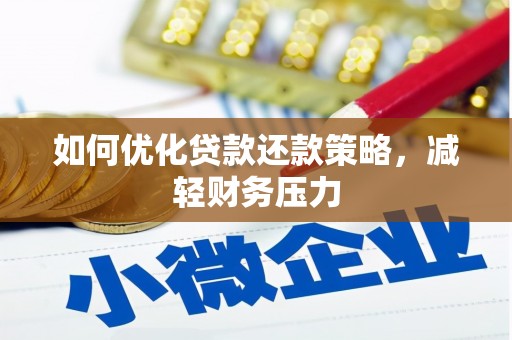 清河如何优化贷款还款策略，减轻财务压力
