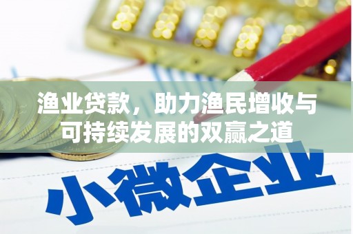 清河渔业贷款，助力渔民增收与可持续发展的双赢之道