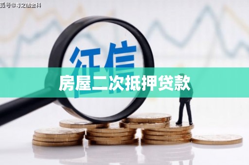 清河房屋二次抵押贷款