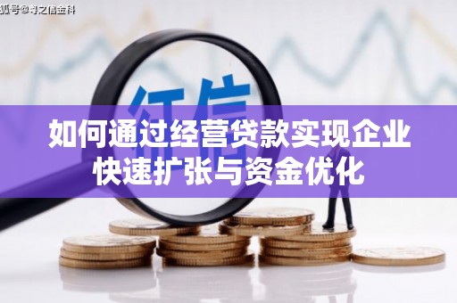 清河如何通过经营贷款实现企业快速扩张与资金优化