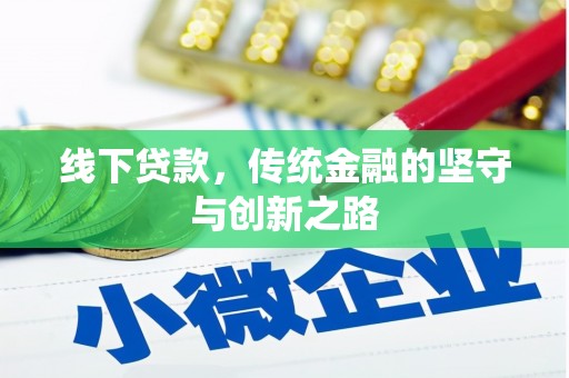 清河线下贷款，传统金融的坚守与创新之路