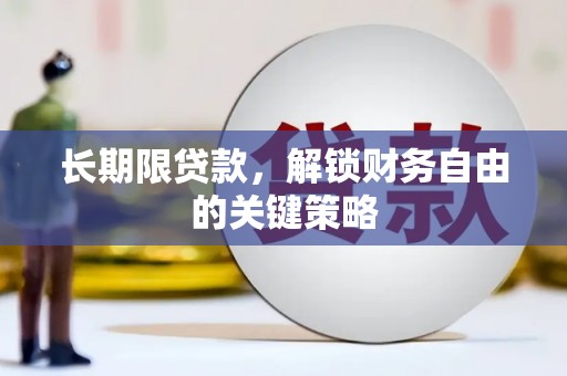 清河长期限贷款，解锁财务自由的关键策略