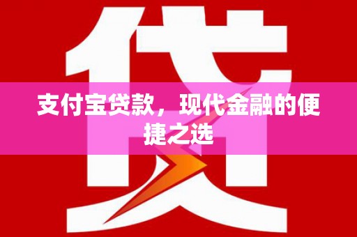 清河支付宝贷款，现代金融的便捷之选