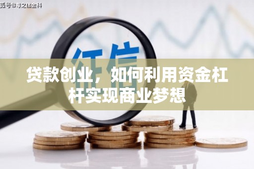 清河贷款创业，如何利用资金杠杆实现商业梦想