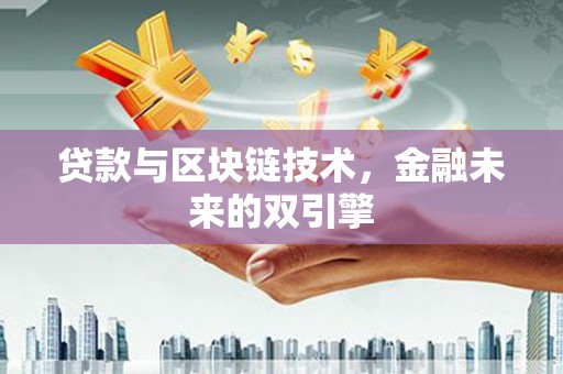 清河贷款与区块链技术，金融未来的双引擎