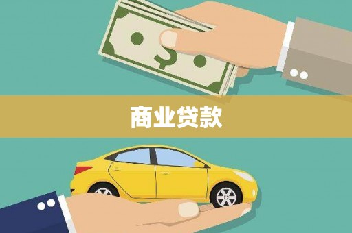 清河商业贷款