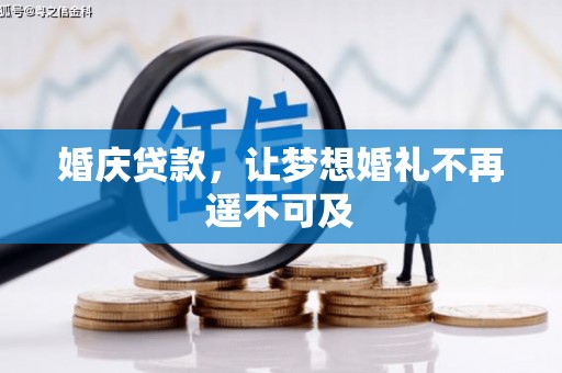 清河婚庆贷款，让梦想婚礼不再遥不可及