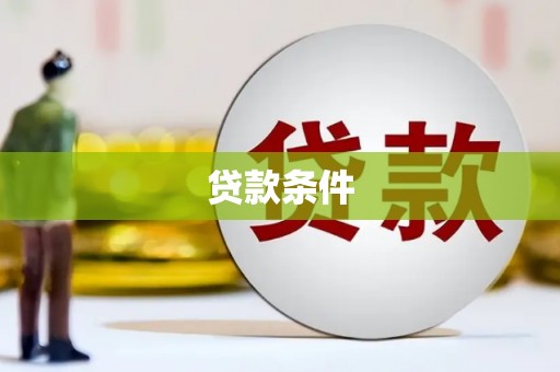 清河贷款条件
